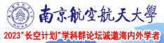 美女奶子猛操南京航空航天大学2023“长空计划”学科群论坛诚邀海内外学者