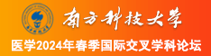 操哭视频大全南方科技大学医学2024年春季国际交叉学科论坛